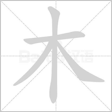 木有什麼字|木部